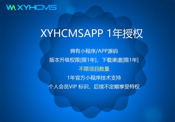 XYHCMSAPP 1年授權(quán)