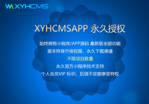 XYHCMSAPP 永久授權(quán)