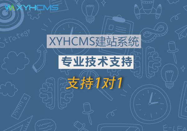 XYHCMS專業(yè)技術(shù)支持(1個月)