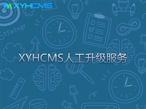 XYHCMS網(wǎng)站人工升級服務(wù)