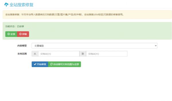 全站搜索修復(fù)插件(針對手動導(dǎo)入數(shù)據(jù)庫)